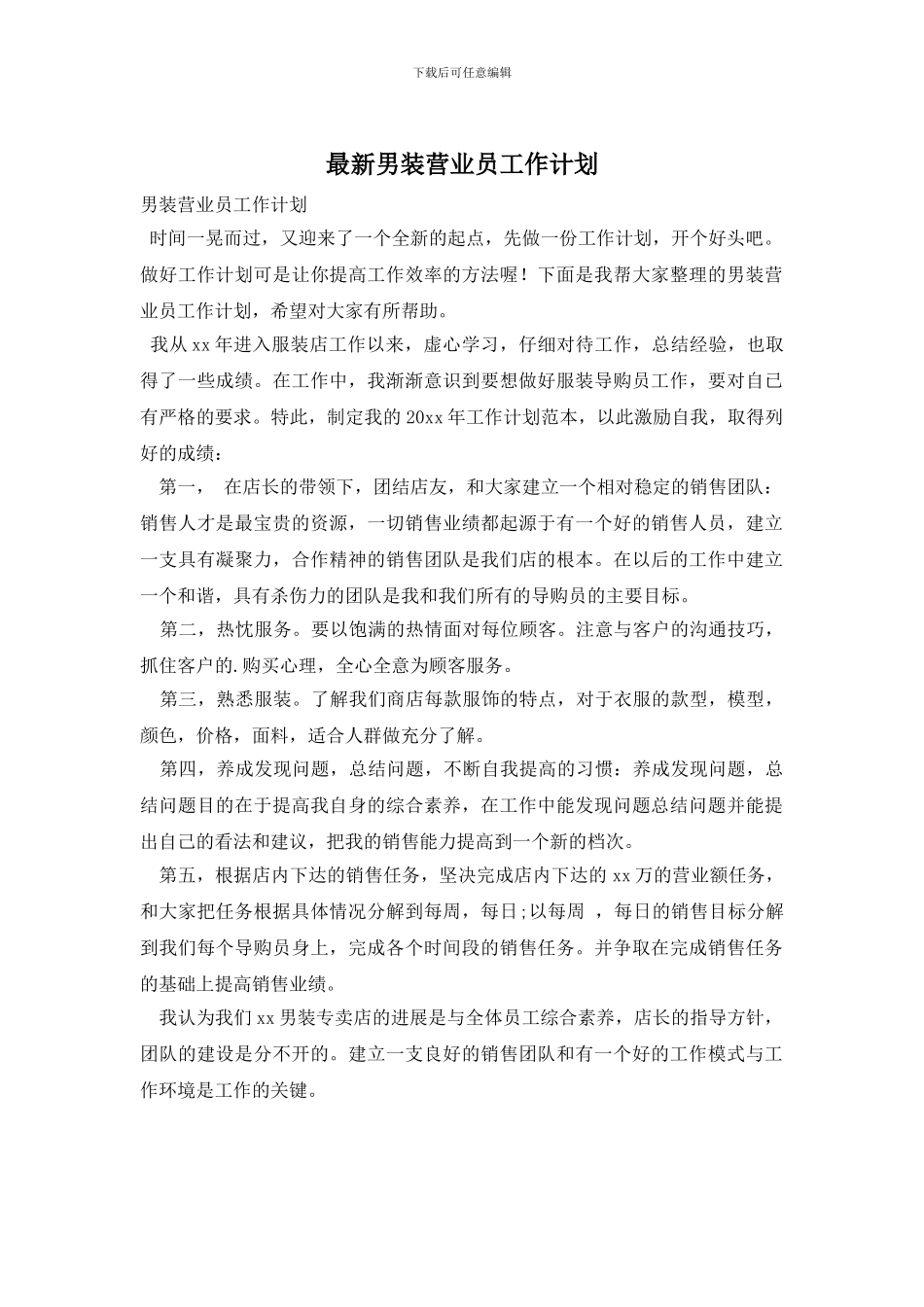 最新男装营业员工作计划_第1页