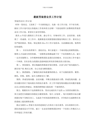 最新男装营业员工作计划