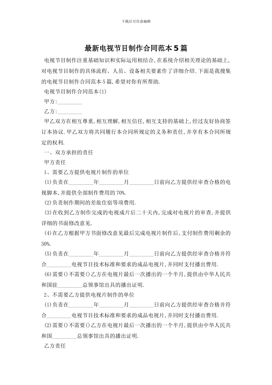 最新电视节目制作合同范本5篇_第1页
