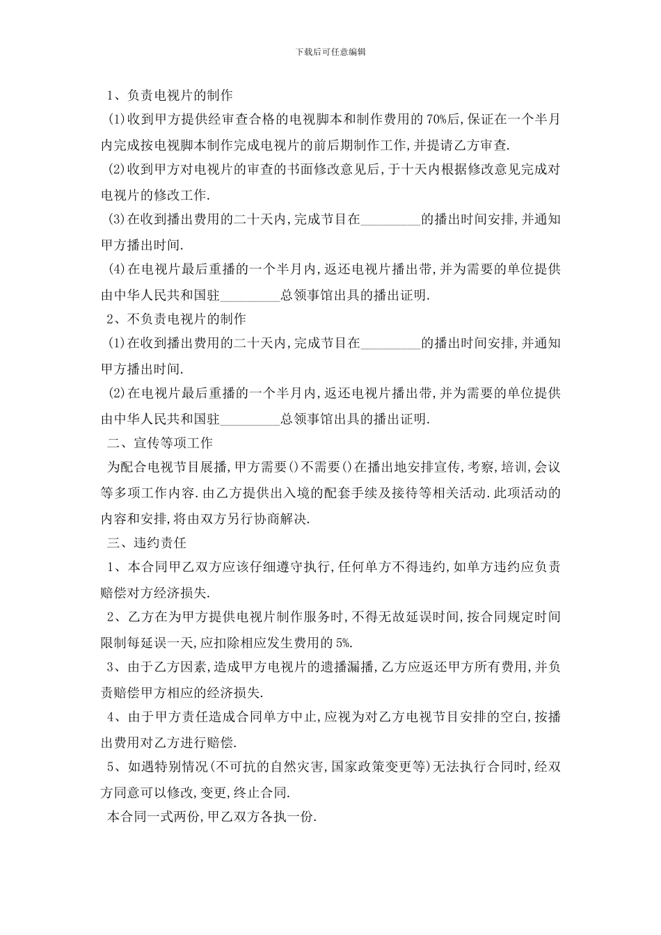 最新电视节目制作合同范本5篇_第2页