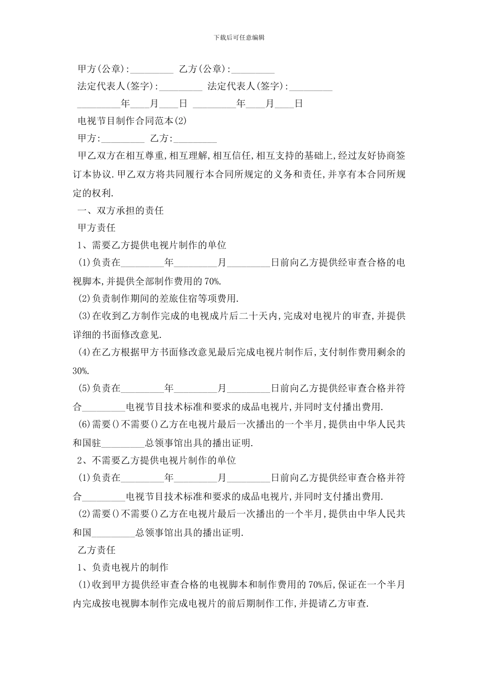 最新电视节目制作合同范本5篇_第3页