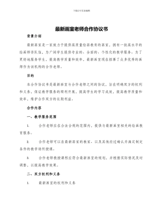 最新画室老师合作协议书