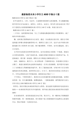 最新畅想未来小学作文400字集合十篇