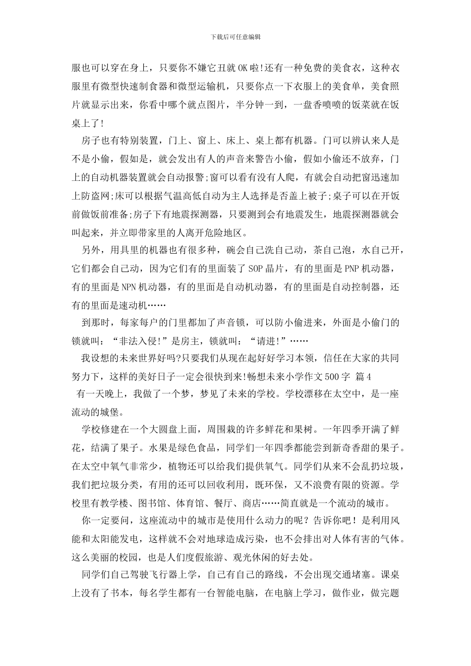 最新畅想未来小学作文500字汇编9篇_第3页