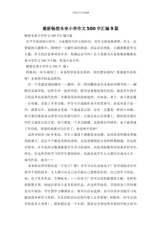 最新畅想未来小学作文500字汇编9篇