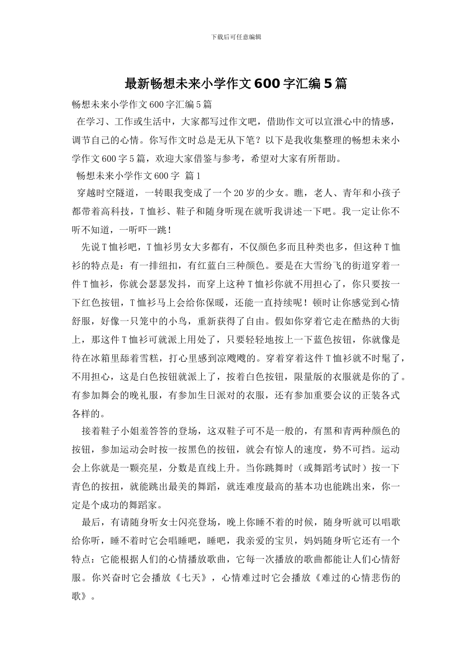 最新畅想未来小学作文600字汇编5篇_第1页