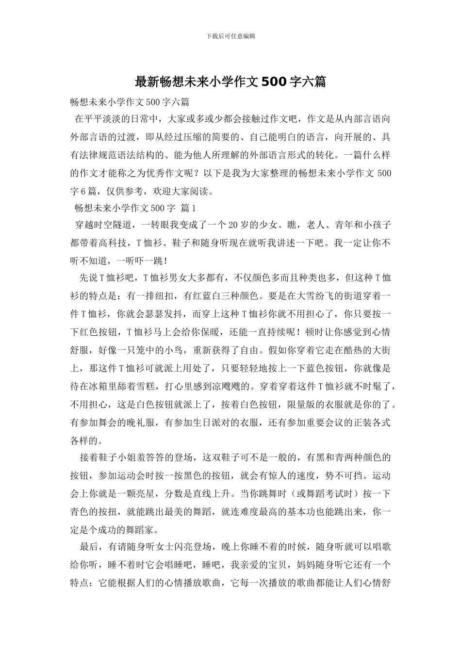 最新畅想未来小学作文500字六篇_第1页