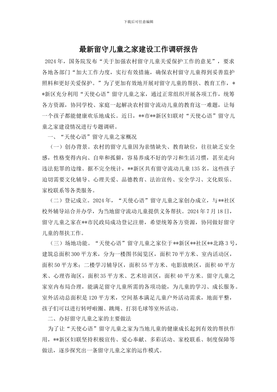 最新留守儿童之家建设工作调研报告_第1页