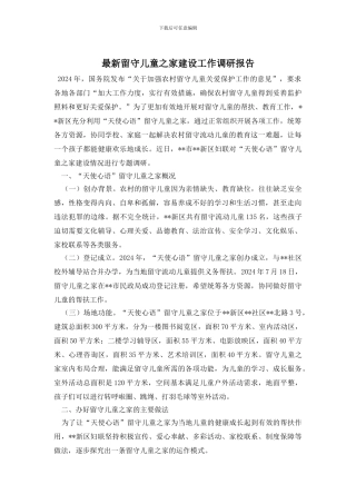 最新留守儿童之家建设工作调研报告