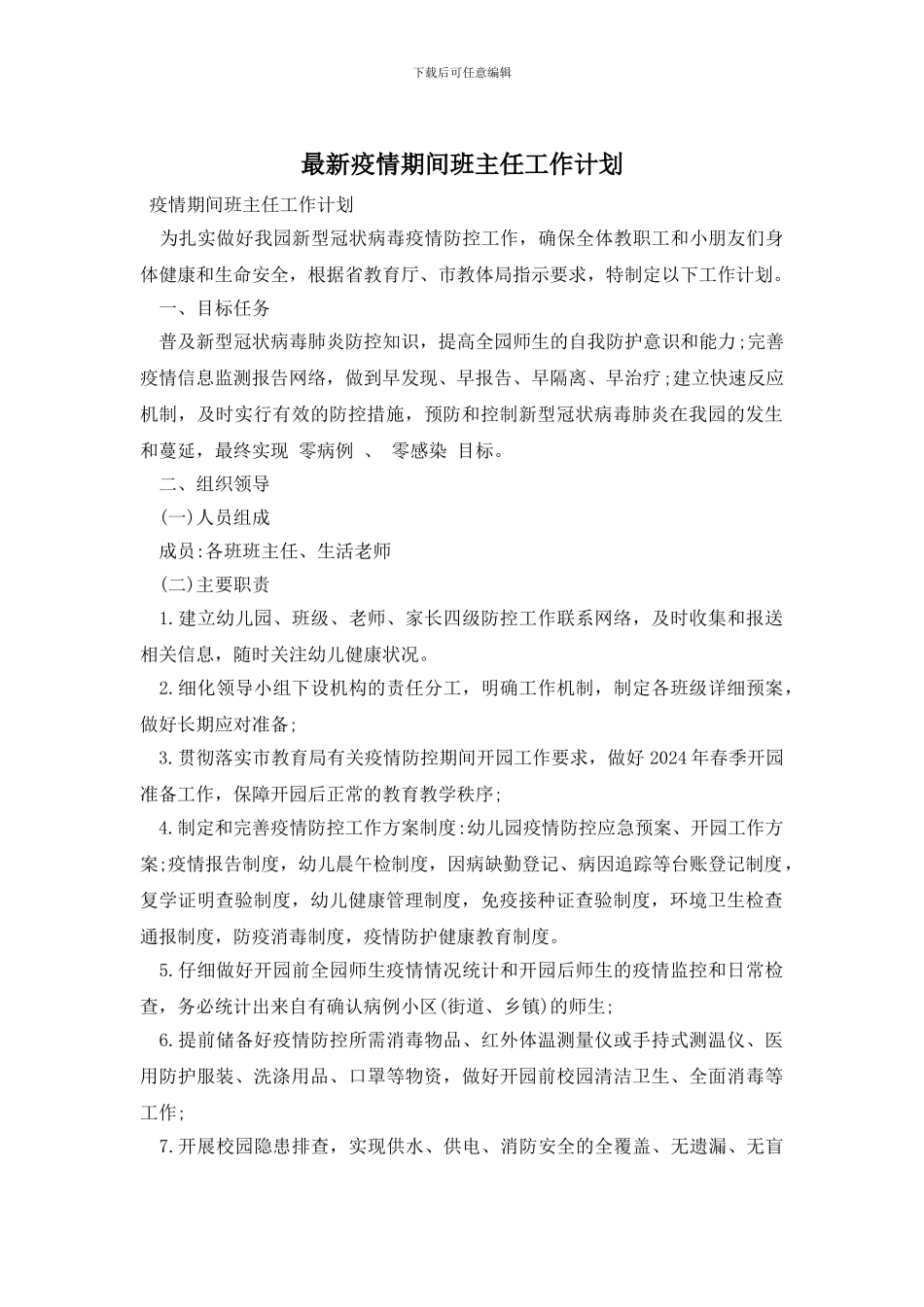 最新疫情期间班主任工作计划_第1页