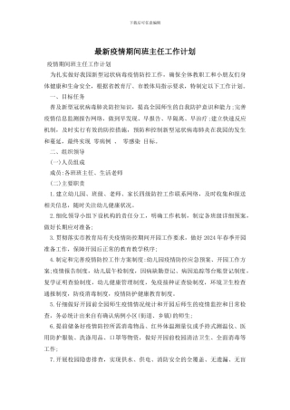 最新疫情期间班主任工作计划
