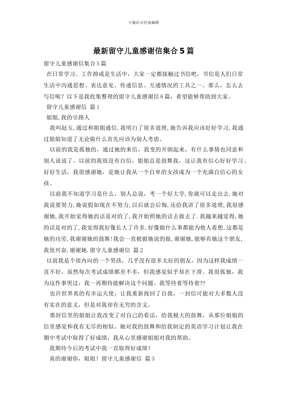 最新留守儿童感谢信集合5篇_第1页