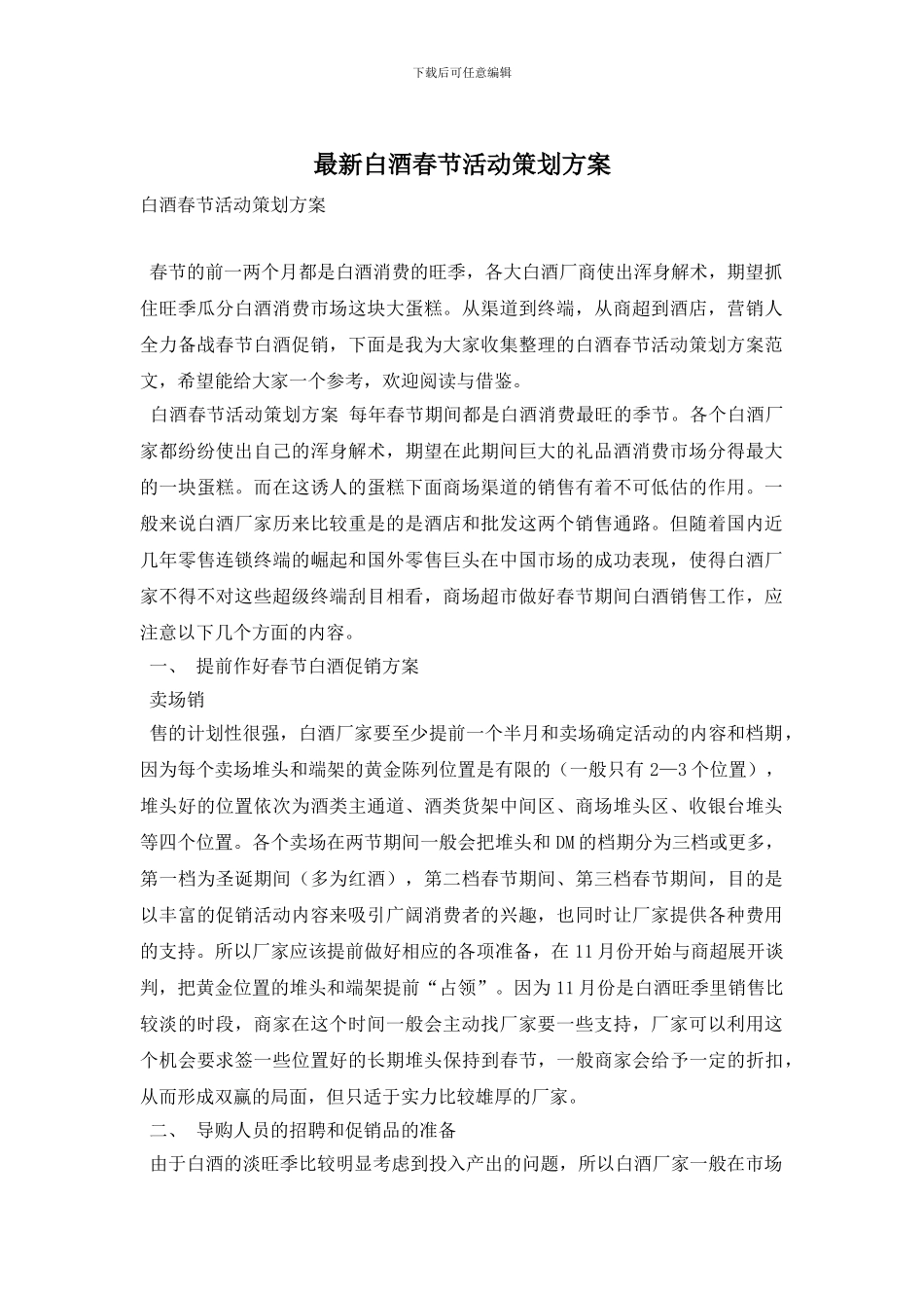 最新白酒春节活动策划方案_第1页