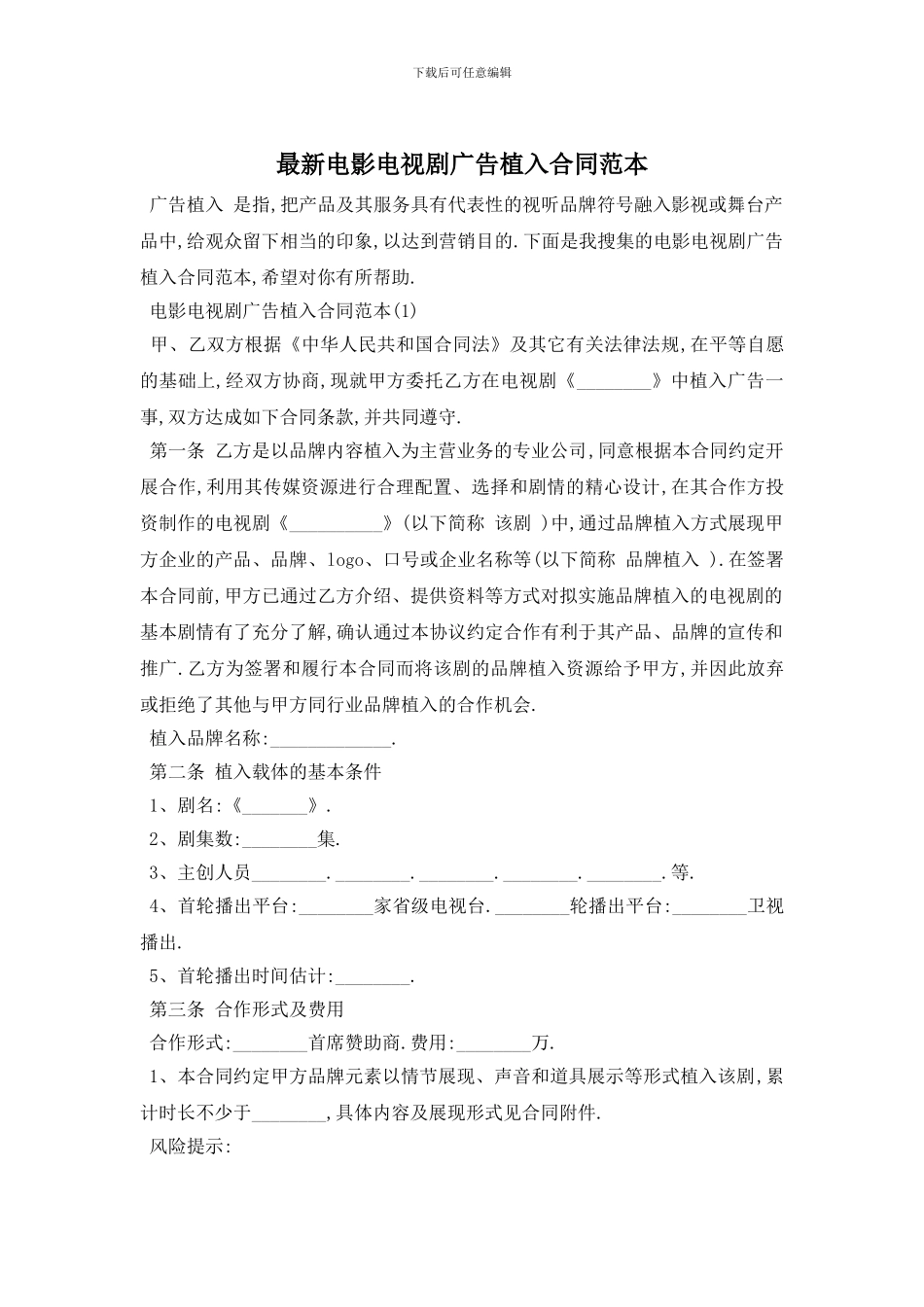 最新电影电视剧广告植入合同范本_第1页