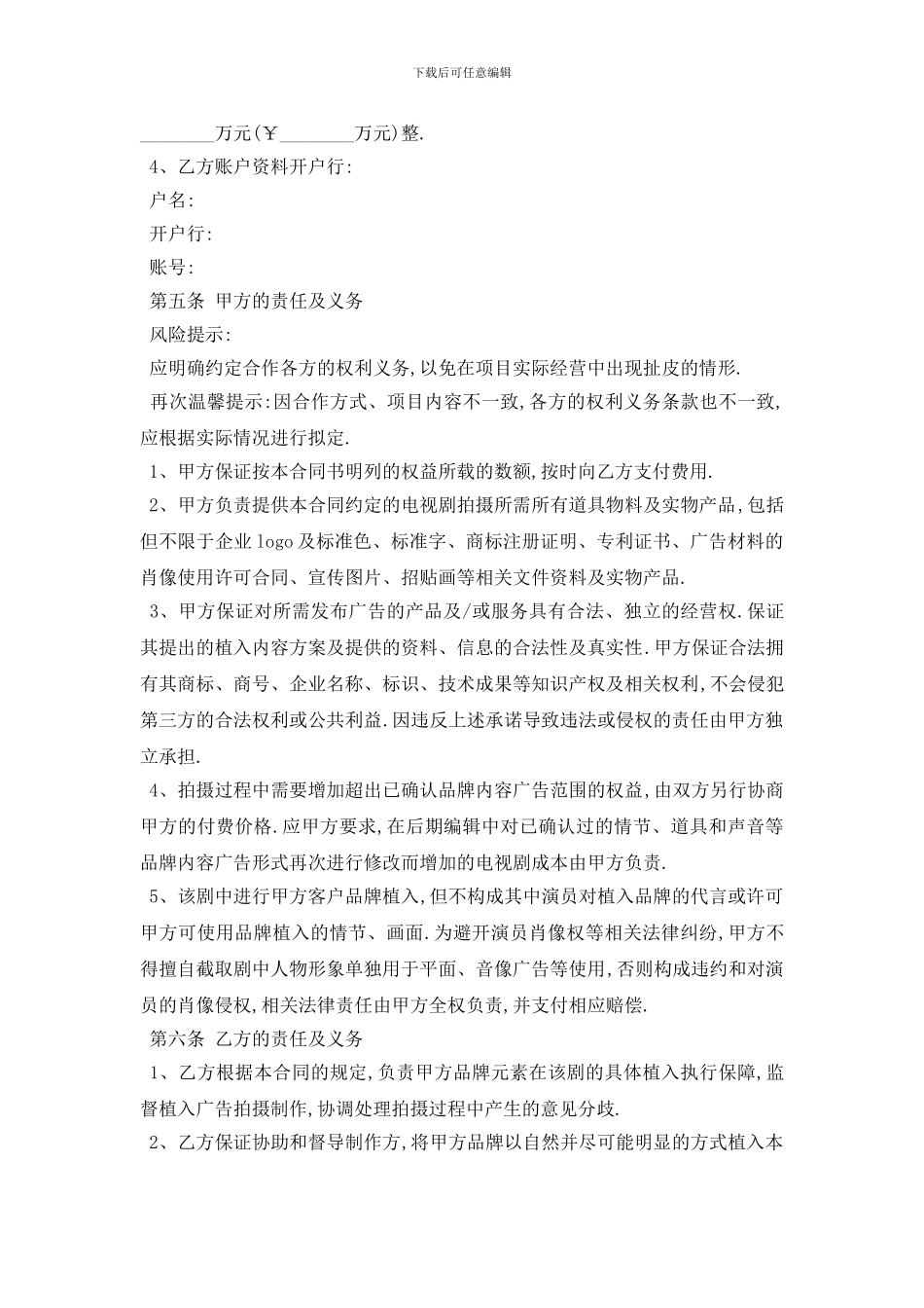 最新电影电视剧广告植入合同范本_第3页