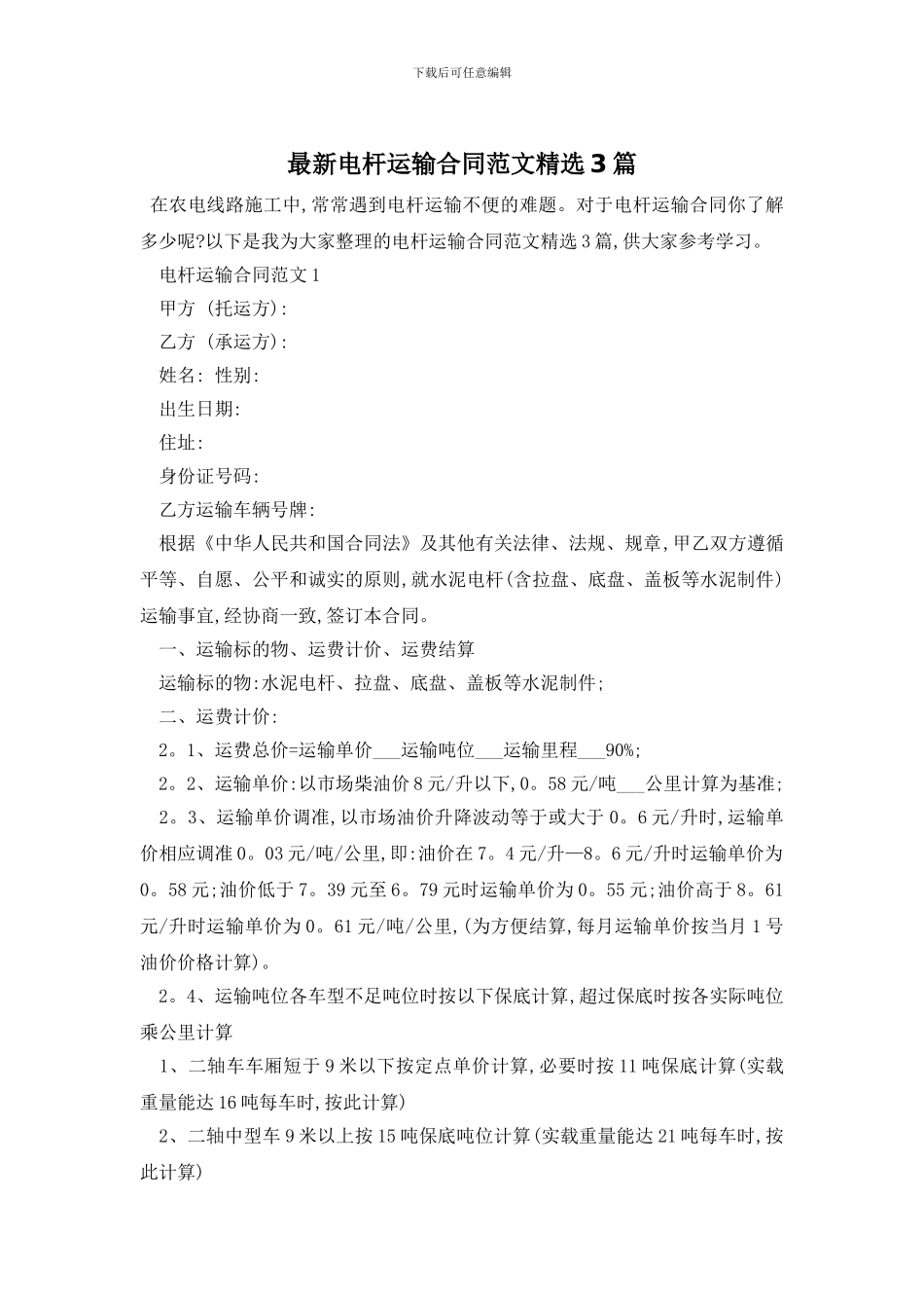 最新电杆运输合同范文精选3篇_第1页