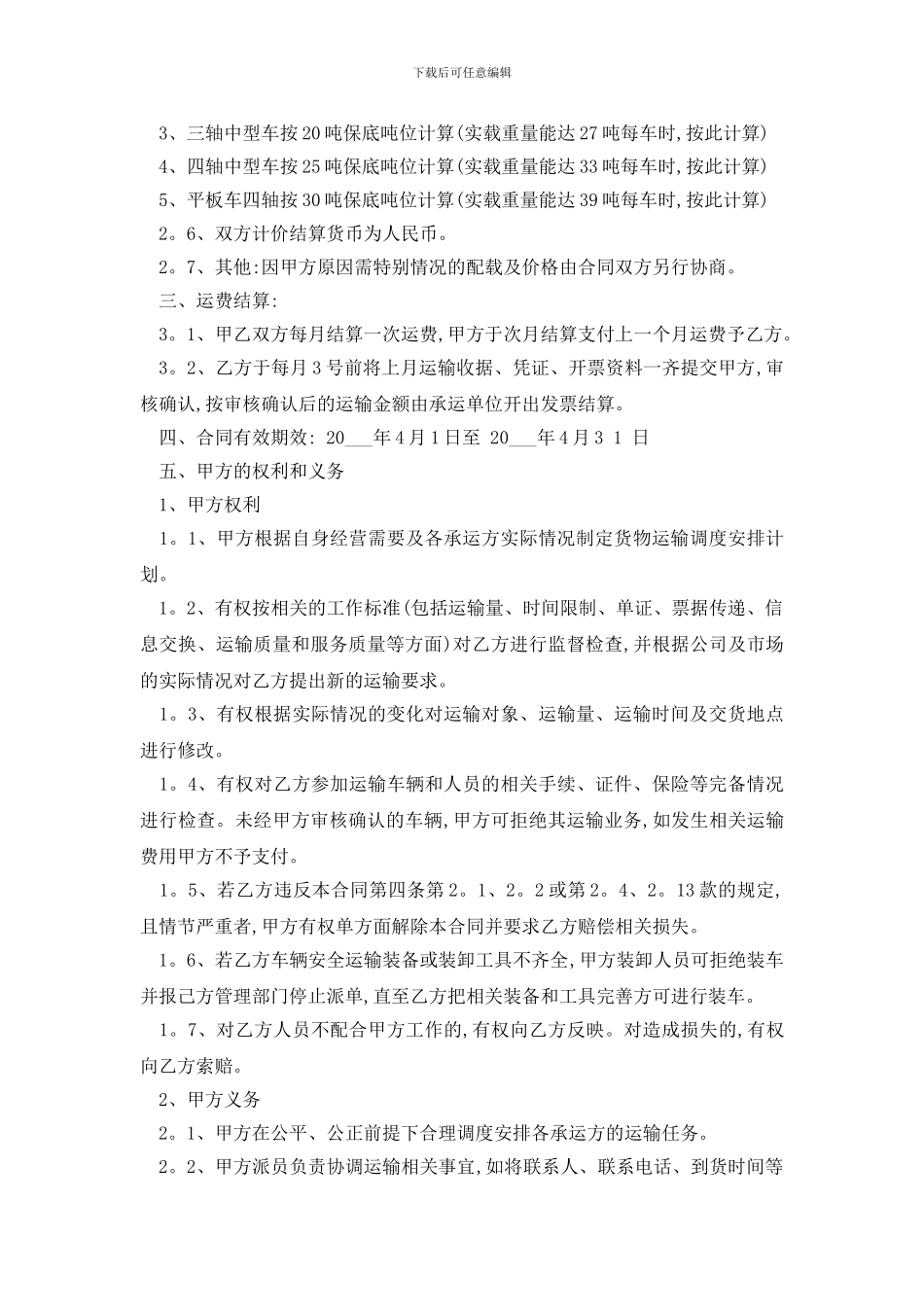 最新电杆运输合同范文精选3篇_第2页