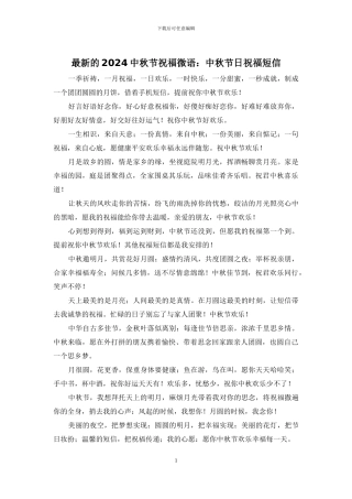 最新的2024中秋节祝福微语：中秋节日祝福短信