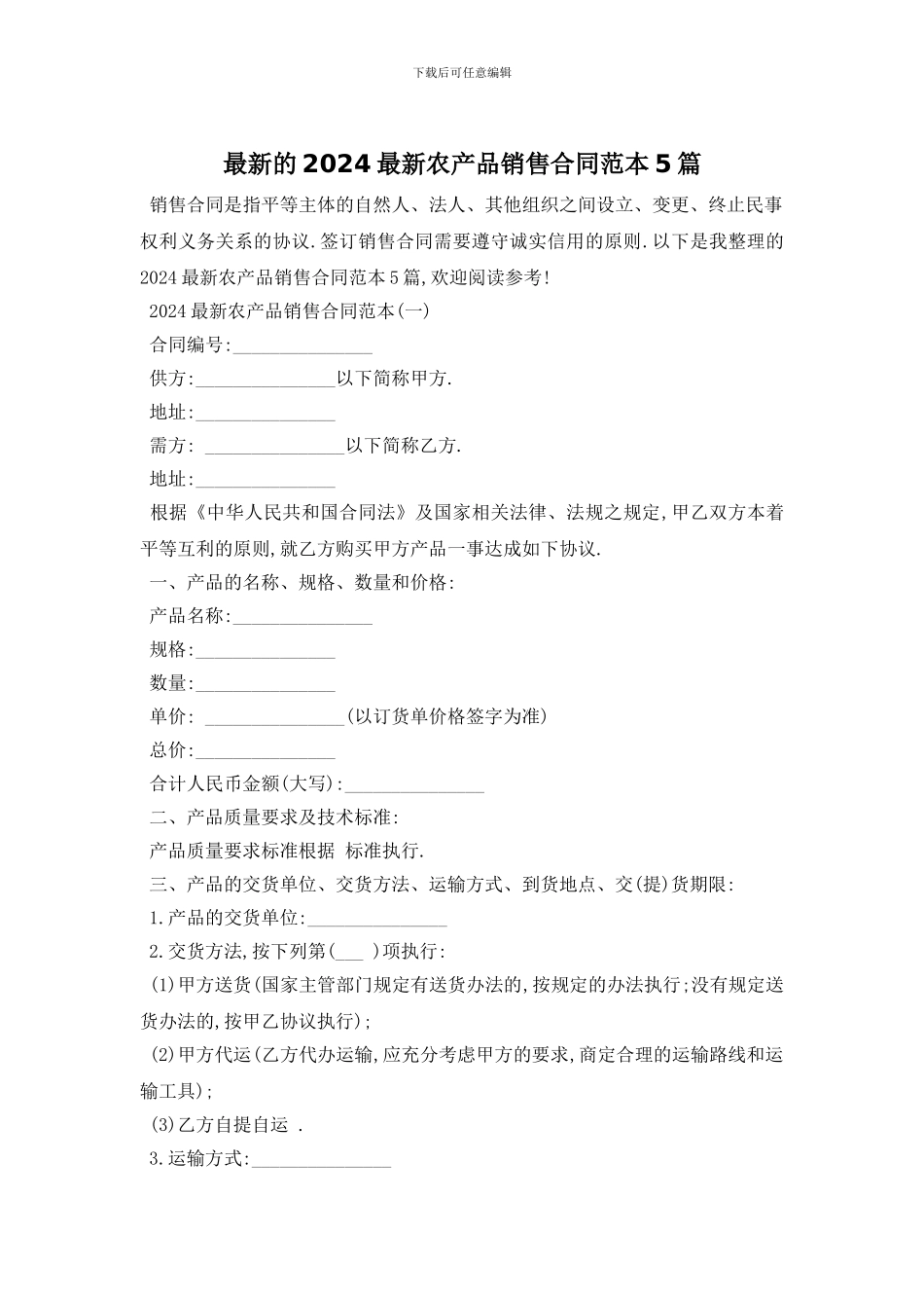 最新的2024最新农产品销售合同范本5篇_第1页