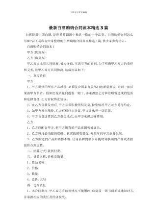最新白酒购销合同范本精选3篇