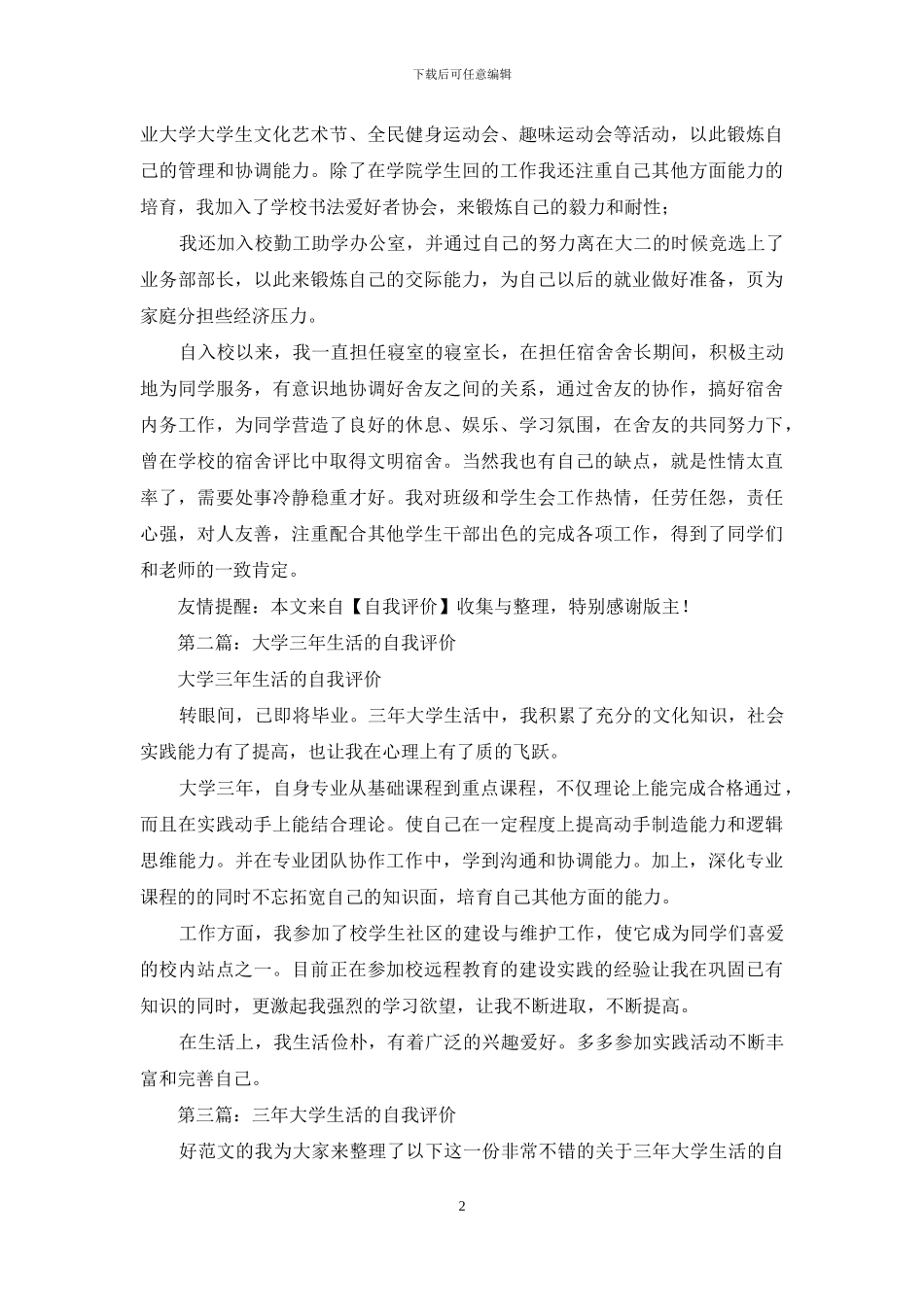 最新的三年大学生活的自我评价_第2页