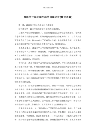 最新的三年大学生活的自我评价