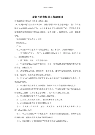最新百货商场员工劳动合同