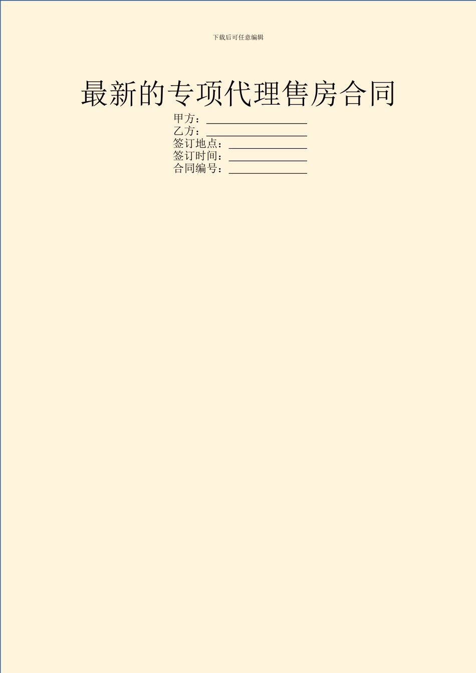 最新的专项代理售房合同_第1页