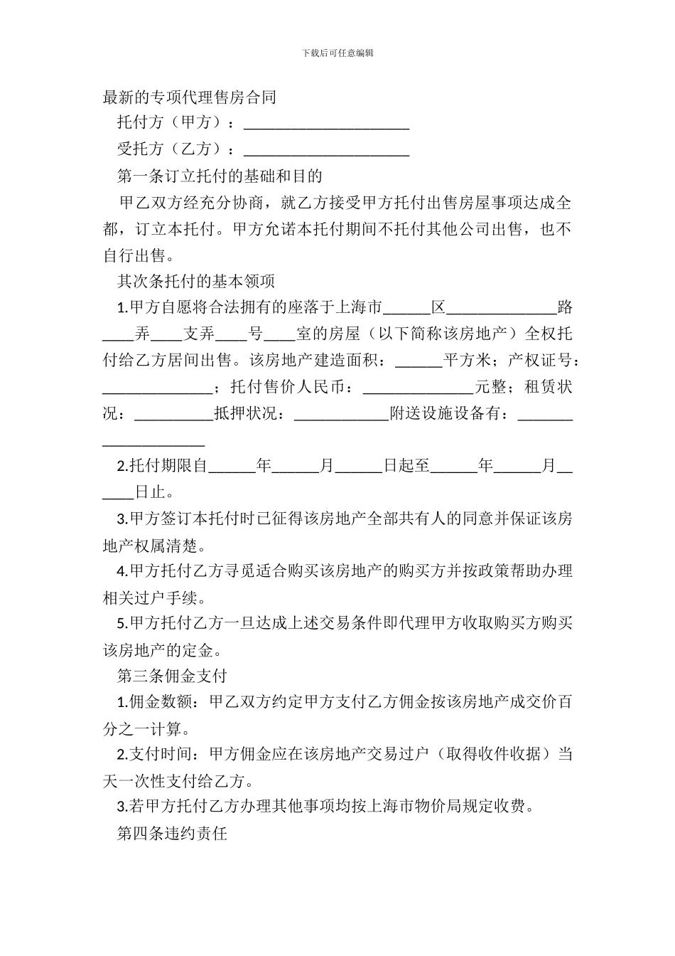 最新的专项代理售房合同_第2页