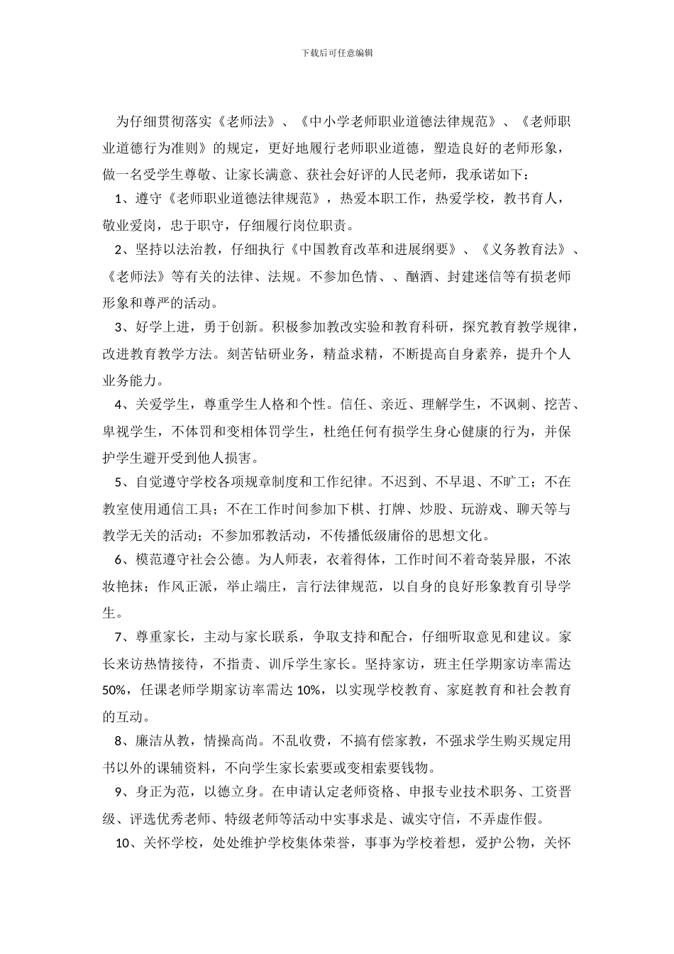 最新的中小学教师师德师风承诺书范文_第2页