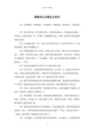 最新的元旦晚会主持词