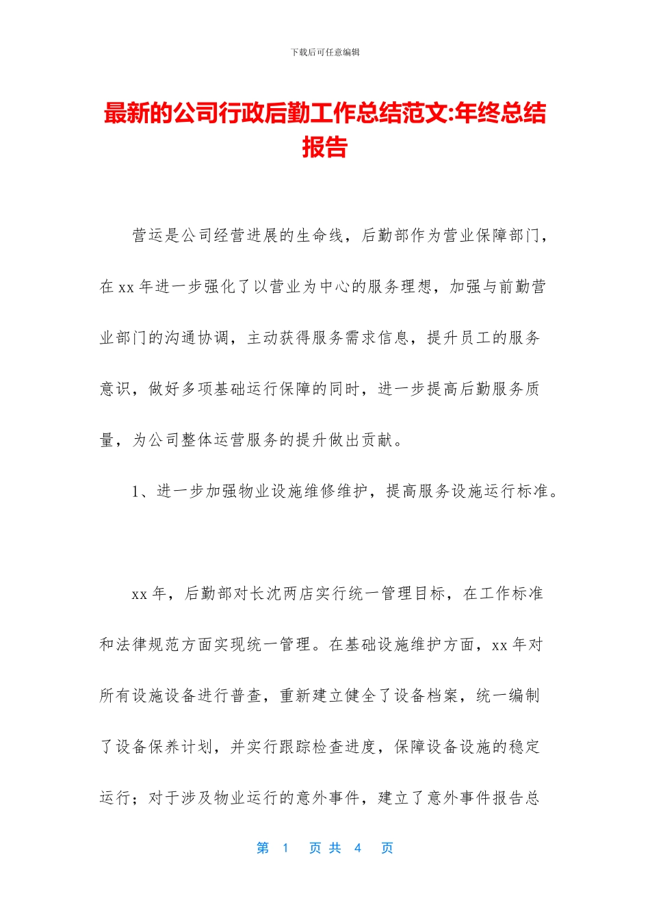 最新的公司行政后勤工作总结范文_第1页