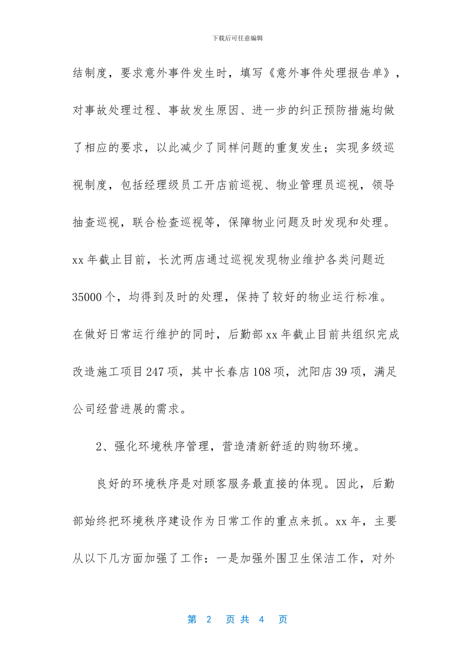 最新的公司行政后勤工作总结范文_第2页