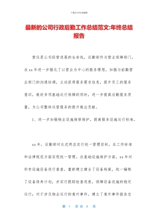 最新的公司行政后勤工作总结范文