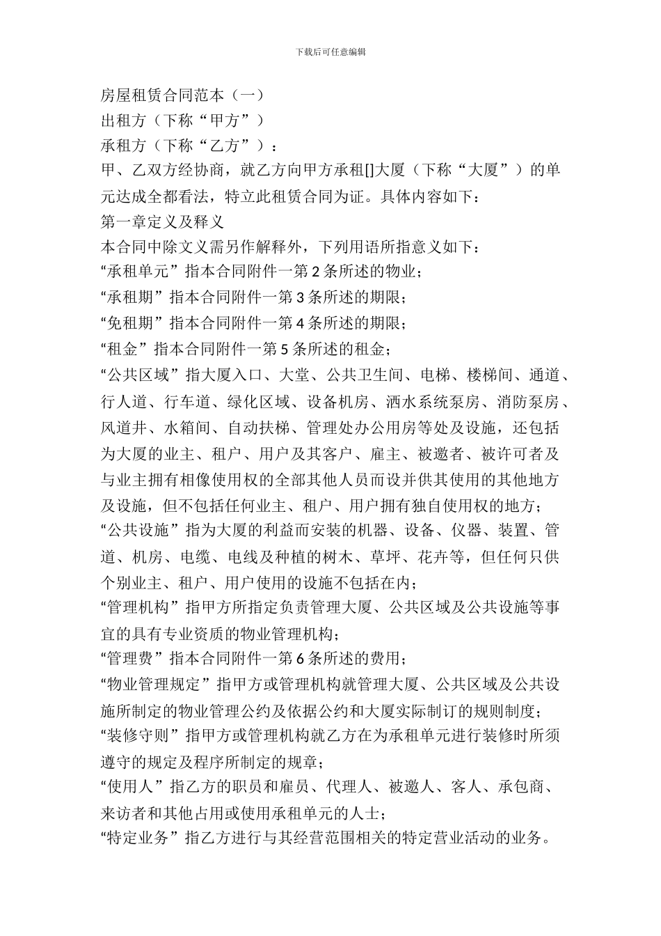 最新的写字楼租赁合同范本_第2页