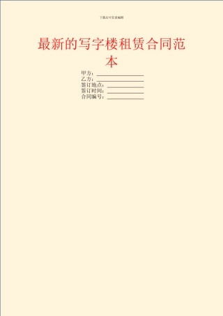 最新的写字楼租赁合同范本