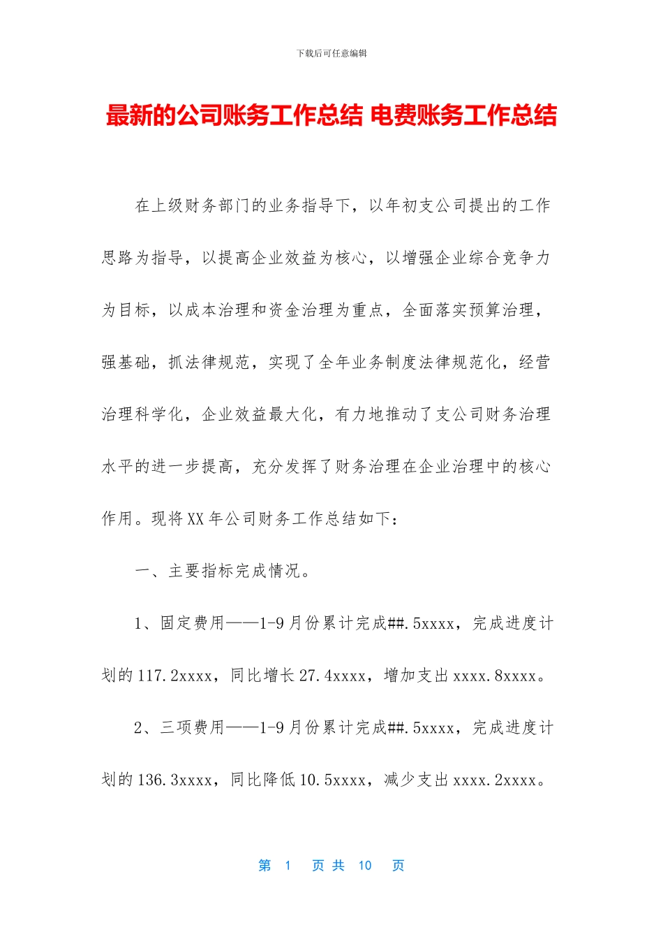 最新的公司账务工作总结_第1页