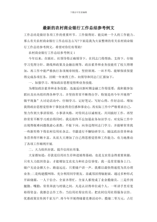 最新的农村商业银行工作总结参考例文