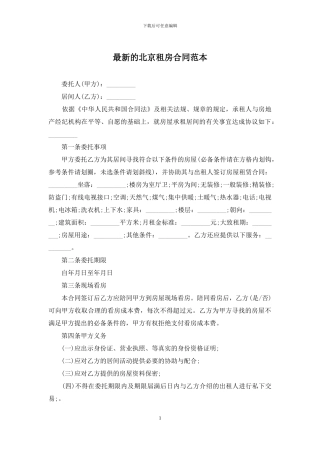 最新的北京租房合同范本