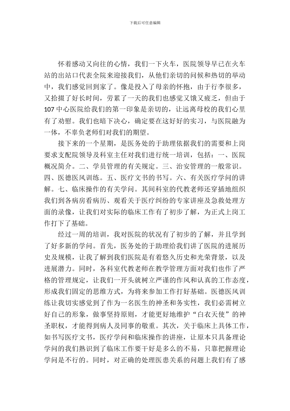 最新的医院实习报告范文_第2页