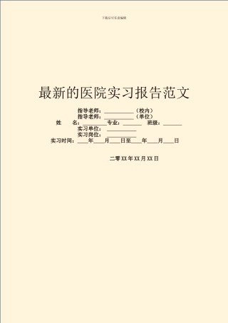最新的医院实习报告范文