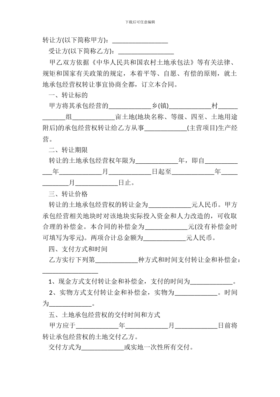 最新的农村土地流转合同范本_第2页