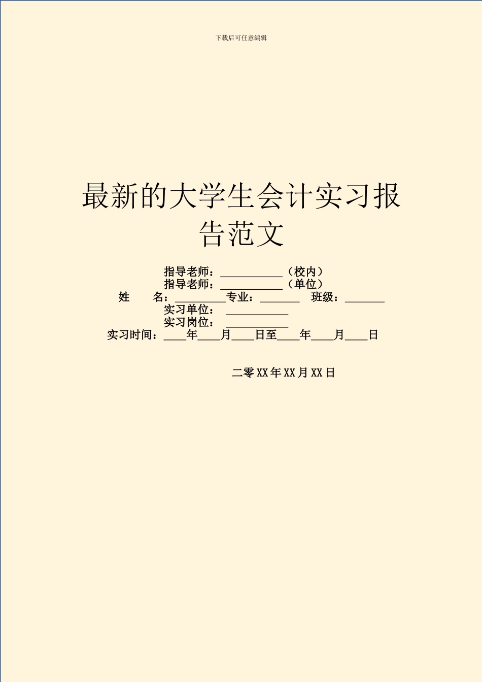 最新的大学生会计实习报告范文_第1页