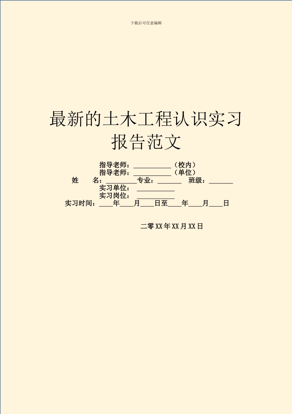 最新的土木工程认识实习报告范文_第1页