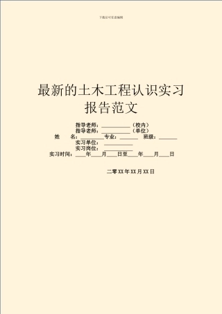 最新的土木工程认识实习报告范文