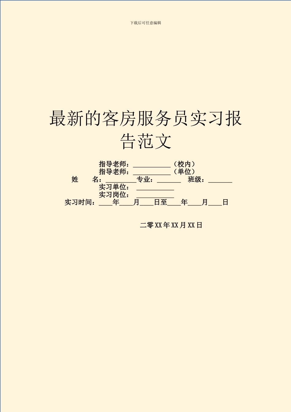 最新的客房服务员实习报告范文_第1页
