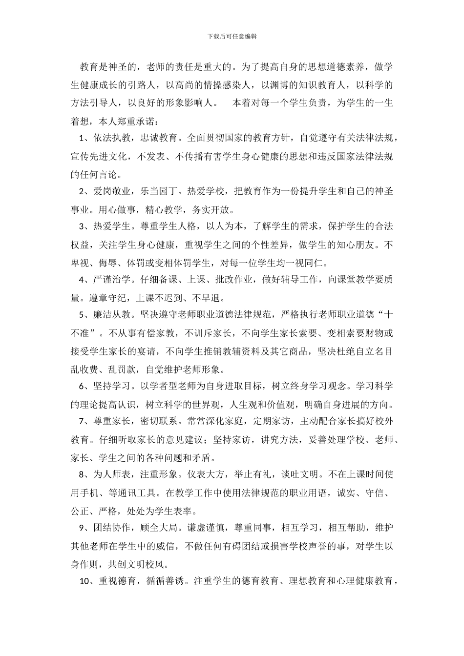 最新的小学教师师德承诺书_第2页