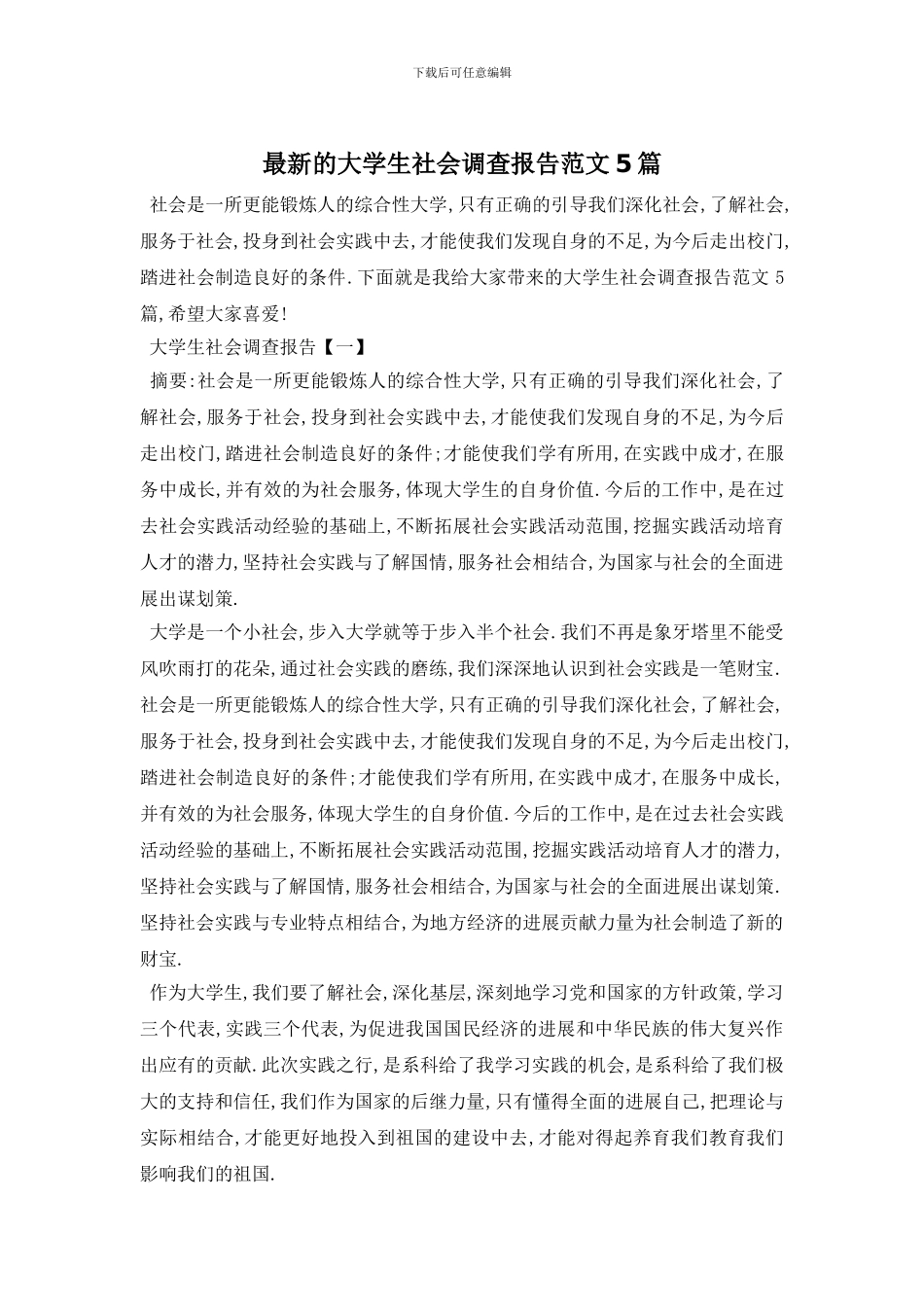 最新的大学生社会调查报告范文5篇_第1页