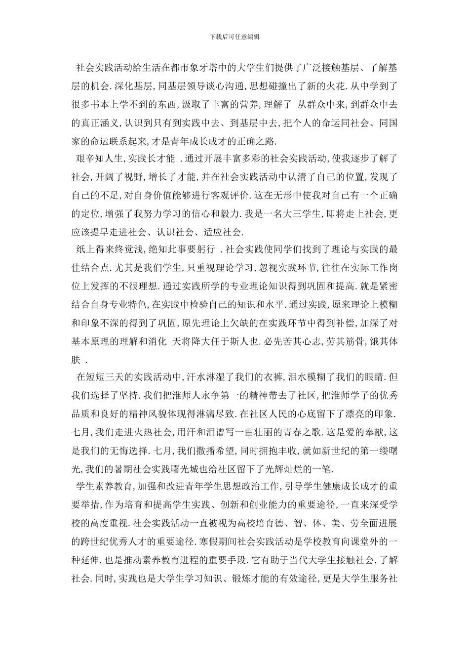 最新的大学生社会调查报告范文5篇_第2页