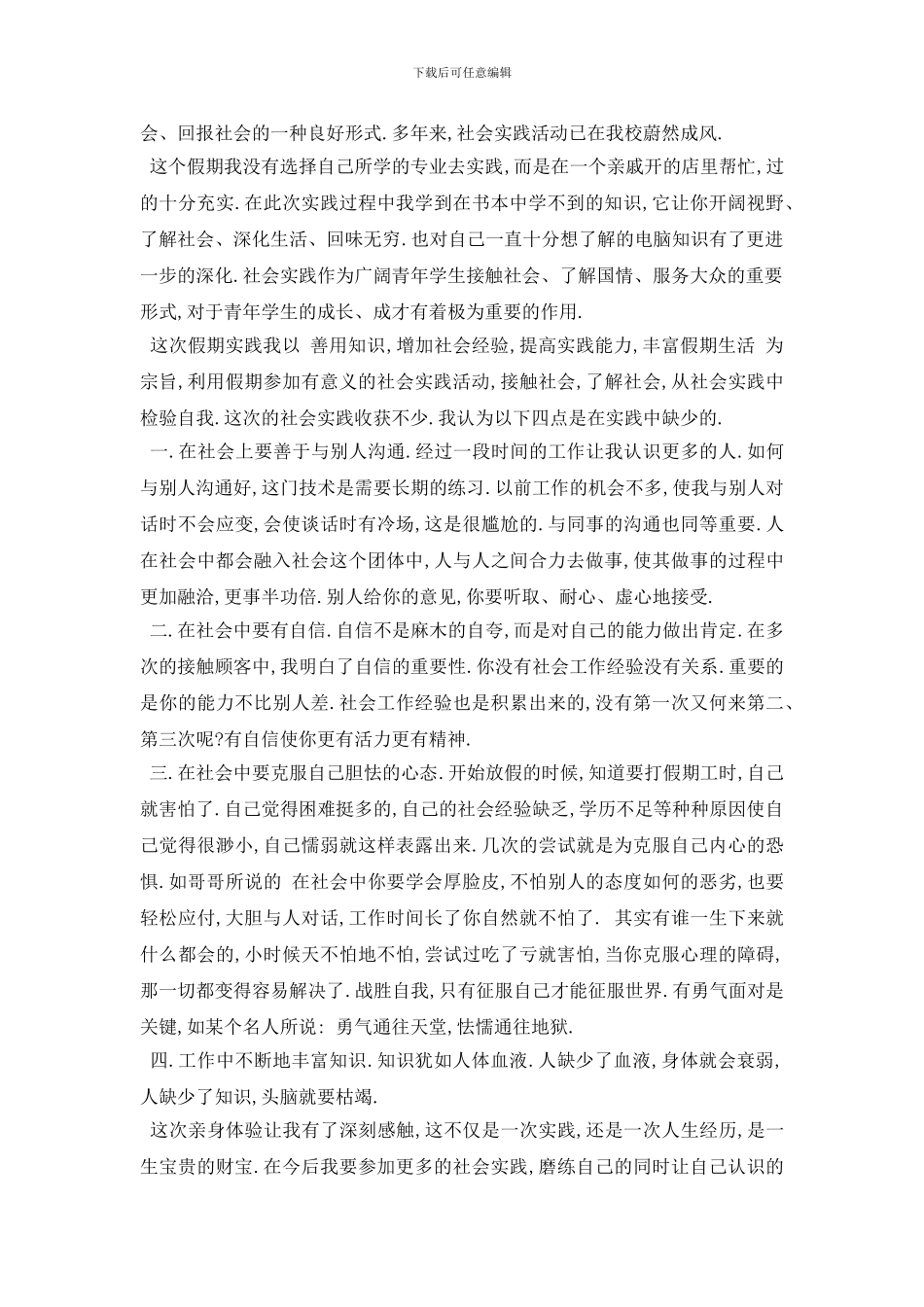 最新的大学生社会调查报告范文5篇_第3页